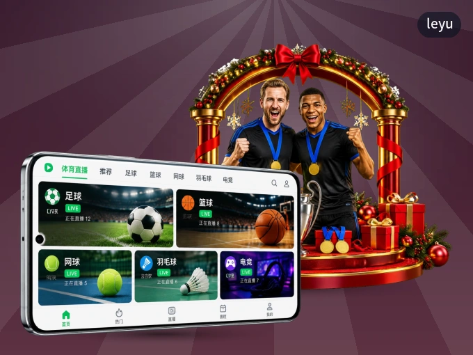 装好leyu APP,看球体验更流畅