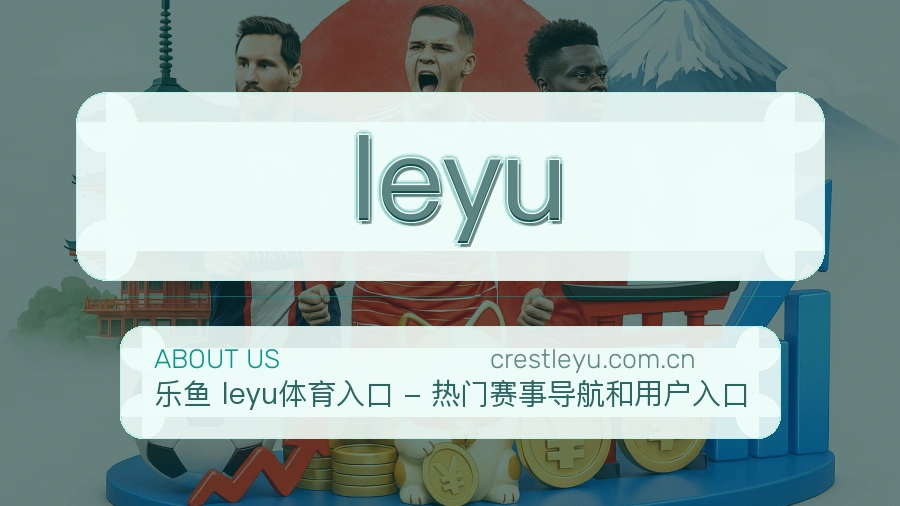 leyu热门赛事服务